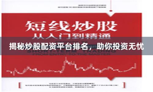 揭秘炒股配资平台排名，助你投资无忧